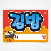 김밥 pop글씨 피오피 a4 a3 사이즈 코팅