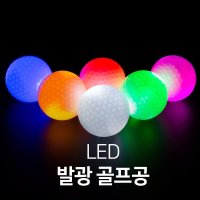 야광골프공 led 야간 발광 연습 장 용 골프 공 asdfq