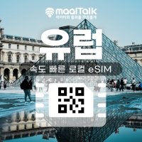 [유럽esim/유심] 유럽 35개국 현지 로컬망 사용 15일,20일,30일 5G속도 이심