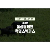 [동성탕제원] 국내산 흑염소즙 흑염소 진액 흑염소 엑기스 운동선수 보양식 직접 제조 합니다  60포