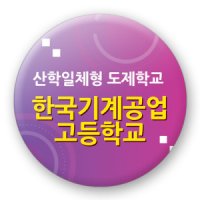 도제학교 핀버튼 뱃지 RM 버튼목걸이형100개