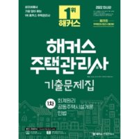 팝북 2023 해커스 주택관리사 출제예상문제집 2차 공동주택관리실무