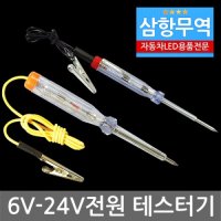 [애니카몰] LED DIY필수품 전원테스터기