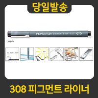 스테들러 308 피그먼트 라이너  0.3-2.0mm  1개