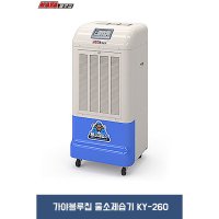 [가야블루칩] 산업용 물소제습기 KY-260P