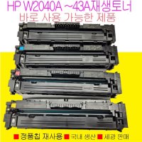 HP M479fdw 엔터프라이즈 M480f 계열 칼라 재생토너 W2040A W2042A W2043A 바로 사용가능한 제품  HP W204A+W2041A 4색토너세트