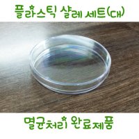 플라스틱 샬레 (대) 10개 실험용품 과학교구 실험교구