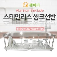 씽크 선반 접시거치대 식기건조대 주방 싱크 슬라이드 - 미광기업