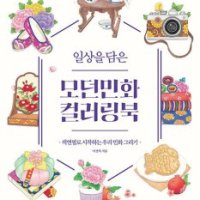 [롯데아이몰][팝북] 일상을 담은 모던민화 컬러링북