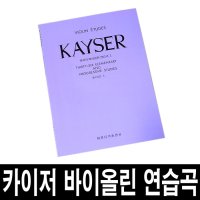 KAYSER 바이올린 연습곡/제1권-제3권/카이저 교본  제3권