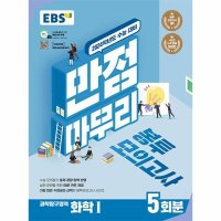 이노플리아 EBS 만점마무리 봉투모의고사 과학탐구영역 화학1 5회분 2023