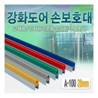 강화도어손보호대 손끼임방지 손낌방지 유리문 A-100