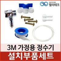 3M 가정용 정수기 설치부품세트 자가교체용