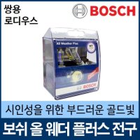 쌍용 로디우스 전조등 안개등 보쉬 올웨더 플러스전구