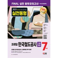 시대고시기획 시대교육 2023 최신판 AII-New 코레일 한국철도공사 고졸채용 NCS봉투모의고사 7회분