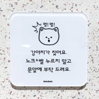 마티플 강아지 도어사인 택배 현관 아크릴 문패 강아지가 짖어요 애완견 반려견 안내 알림