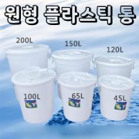 플라스틱 원형 바케스 대야 드럼통 용기 원형통 젓 -03 100L 뚜껑포함