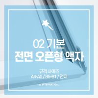 오픈형 알루미늄액자 02 기본형 계폐형 달력용 전지 A4-A0 B5-B1