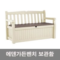 케터 벤치겸용 야외수납 에덴벤치 265리터