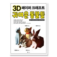 3D 페이퍼크래프트 귀여운 동물들 종이피규어