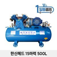 중고 한신 콤프레샤 왕복동 피스톤 산업용 콤푸레샤 15마력 500L