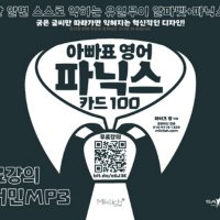 팝북 팝북 아빠표 영어 파닉스 카드 100 - 한글만 알면 스스로 익히는 유일무이 알파벳 파닉스 카드