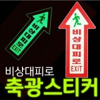 스티커 REFLEX 바닥 비상대피로 축광 야광 비상구표시