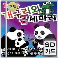 산중호걸 멋쟁이토마토 퐁당퐁당 자장가 뽀로로 음반 SD카드 개구리와 유아동요곰세마리