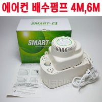 에어컨배수펌프 SM4M 6M 에어컨펌프