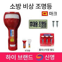 신영 비상조명등 손전등 Y119 S119 휴대용 조명등 소방 Q마크 랜턴