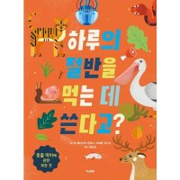 팝북 하루의 절반을 먹는 데 쓴다고 - 동물 먹이에 관한 모든 것