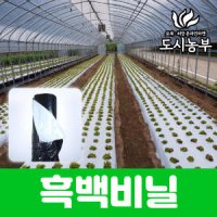 흑백비닐 무공 0 03x90cmx500m 상추비닐 더덕비닐 도시농부 누리