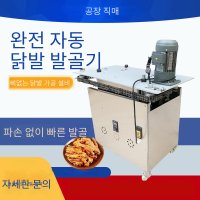 업소용 전자동 닭발 뼈 발골기 무뼈 만들기 뼈제거 닭발 자동발골기