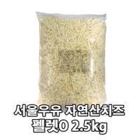 서울우유 서울우유 자연산 모짜렐라 피자치즈 펠렛O 2 5kg