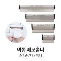 아톰 메모홀더 특대 오더랙 게시판홀더 AMH-40