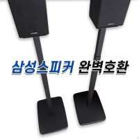 리어스피커 스탠드 거치대 삼성 호환 받침대 Q990C Q990B Q930C Q930B  반원 스탠드형 2개1조