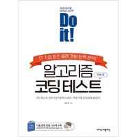 팝북 Do it 알고리즘 코딩 테스트 자바 편