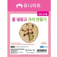 꽃냉장고자석만들기 DIY110 1500