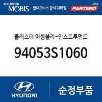 클러스터 어셈블리-인스트루먼트 (94053S1060) 더뉴 싼타페