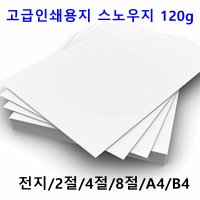 남도피앤피 스노우지 120g A4 B4 2절 4절 전단지 홍보물 카달로그 인쇄용지 레이저프린터  A6 1000매  1개