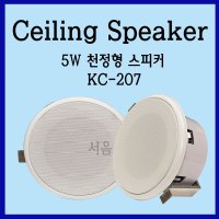 아파트 천장형스피커 KC-207 5W-매립스피커 방송전달