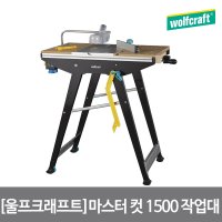 울프크래프트 마스터 컷 1500 작업대 6906000  단품