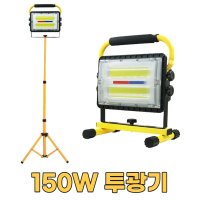 150W 투광기 LED 야외 조명등 작업등 무선투광기