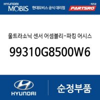 울트라소닉 센서 어셈블리-파킹 어시스트 시스 (99310G8500W6H)