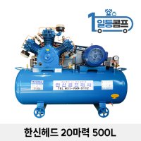 중고 한신 콤프레샤 왕복동 피스톤 산업용 콤푸레샤 20마력 500L