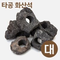 타공 화산석 대 수석 장식품