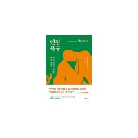 밀크북 인정욕구 관심과 칭찬에 집착하는 욕망의 심리학