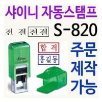 샤이니 정글유통 전결 후결 출근 검사 확인 휴가 공가 S-820