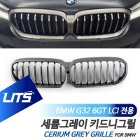 [한스클럽] BMW G32 6시리즈GT 6GT LCI 전용 세륨그레이 키드니그릴