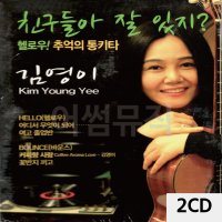 2CD 친구들아 잘있지 김영이 앨범 팝송 메들리 7080노래 음반 트로트 가요